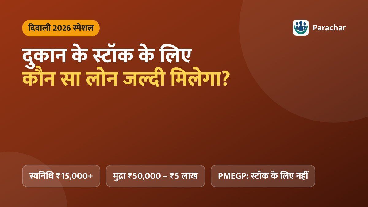 दिवाली 2026: दुकान के स्टॉक के लिए कौन सा लोन जल्दी मिलेगा