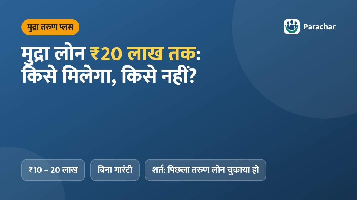 मुद्रा लोन ₹20 लाख तक: तरुण प्लस किसे मिलेगा