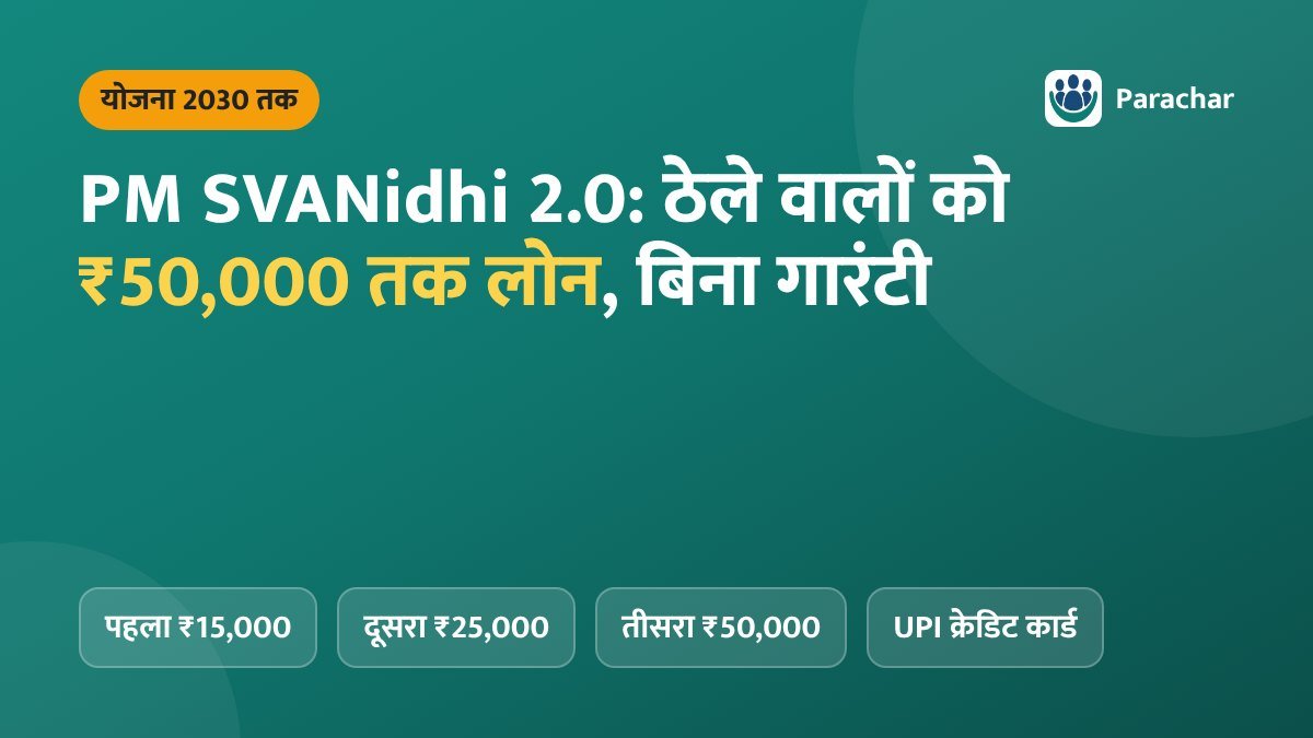 PM SVANidhi 2.0: मार्च 2030 तक लोन, ₹50,000 तक और UPI कार्ड