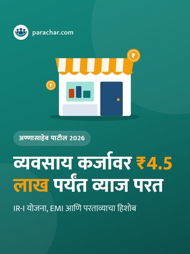 अण्णासाहेब पाटील कर्ज 2026: व्यवसाय कर्जावर ₹4.5 लाख पर्यंत व्याज परत