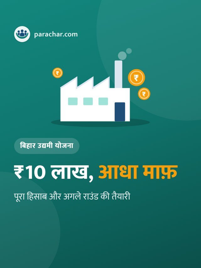 बिहार उद्यमी योजना: ₹10 लाख में ₹5 लाख माफ़, अगले राउंड की तैयारी