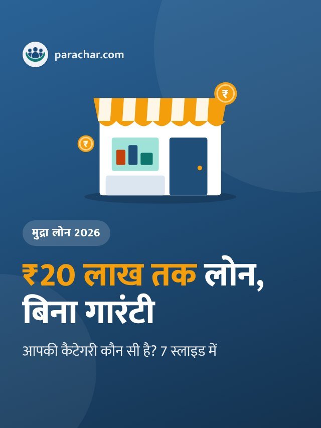 मुद्रा लोन 2026: ₹20 लाख तक बिना गारंटी, आपकी कैटेगरी कौन सी?