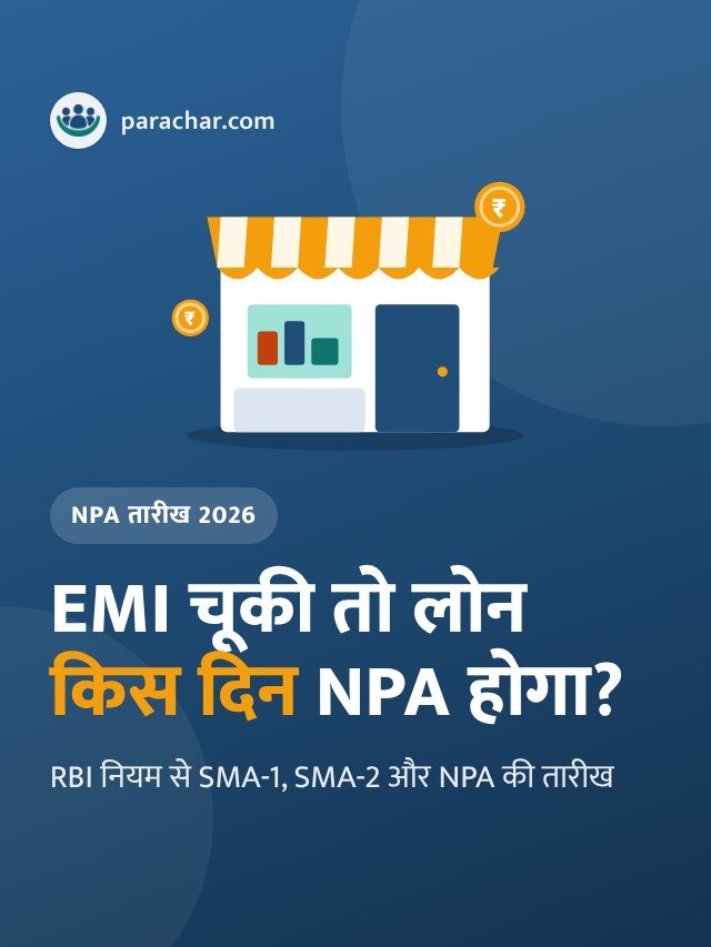 लोन NPA कब होता है 2026: EMI चूकने पर SMA-1, SMA-2 और NPA की तारीख