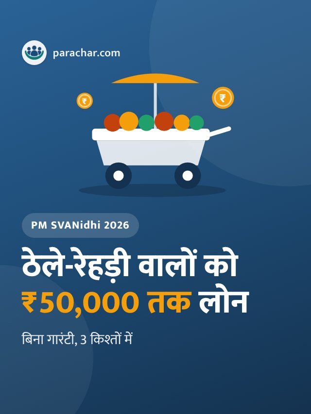 PM SVANidhi 2026: ठेले वालों को ₹50,000 तक लोन, बिना गारंटी