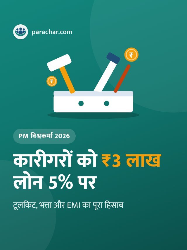 PM विश्वकर्मा 2026: कारीगरों को ₹3 लाख लोन 5% पर