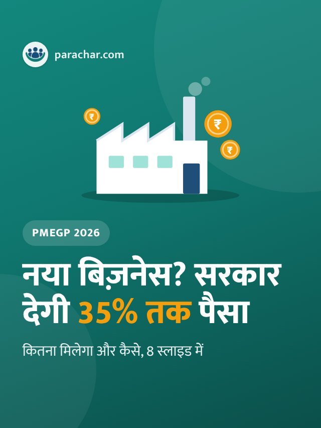 PMEGP लोन 2026: गाँव में 35% तक सब्सिडी, कितना पैसा मिलेगा?