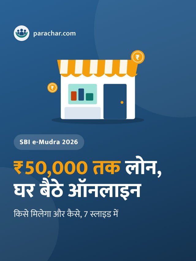SBI e-Mudra लोन: ₹50,000 तक घर बैठे, बिना गारंटी, किसे मिलेगा?