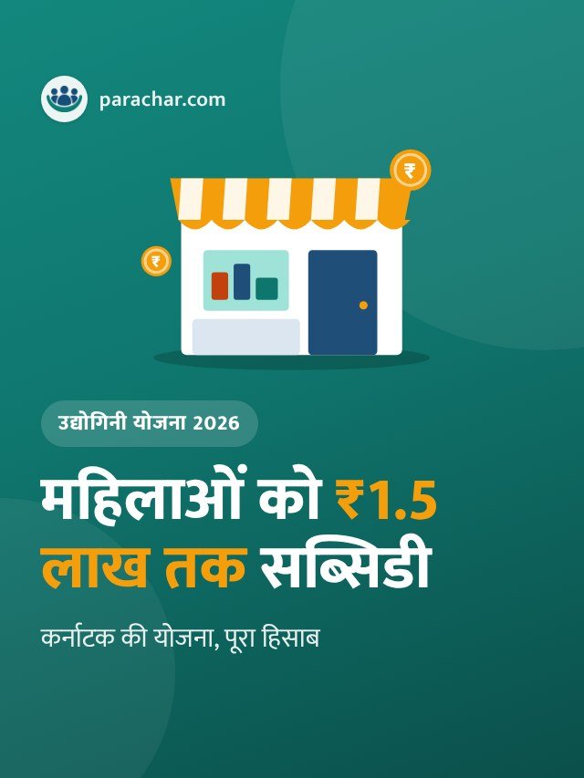 उद्योगिनी योजना 2026: महिलाओं को ₹1.5 लाख तक सब्सिडी