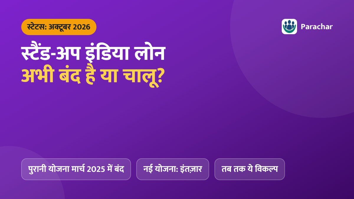 स्टैंड-अप इंडिया लोन 2026: अभी बंद है या चालू
